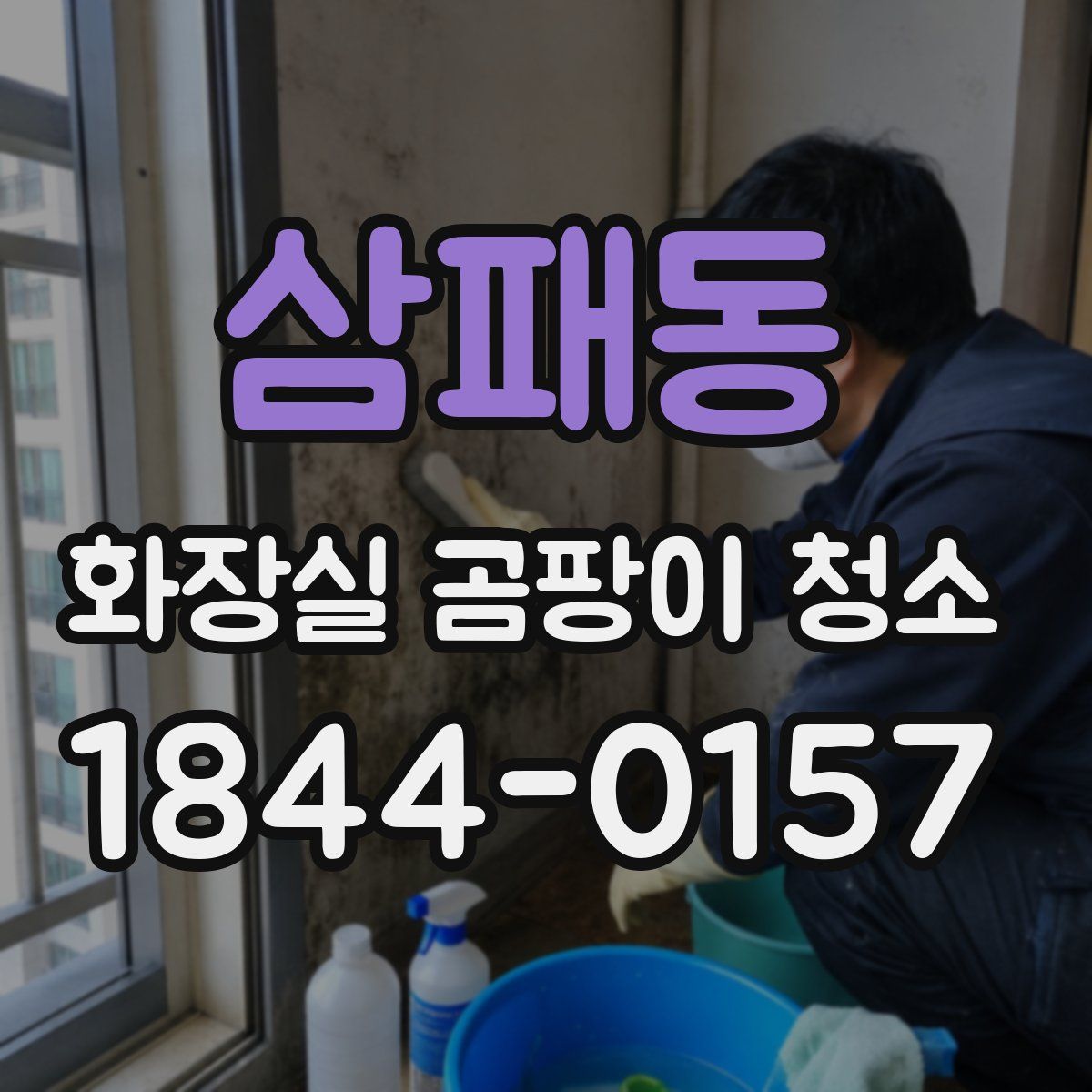 삼패동 화장실 곰팡이 청소