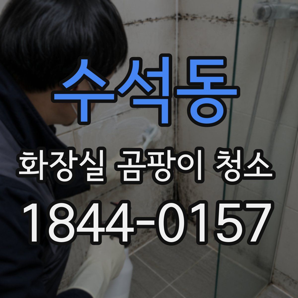 수석동 화장실 곰팡이 청소