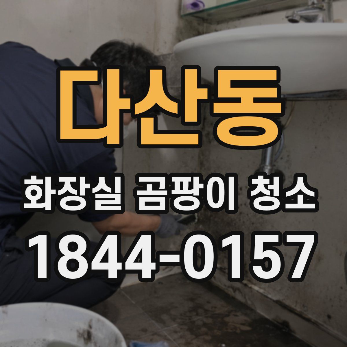 다산동 화장실 곰팡이 청소