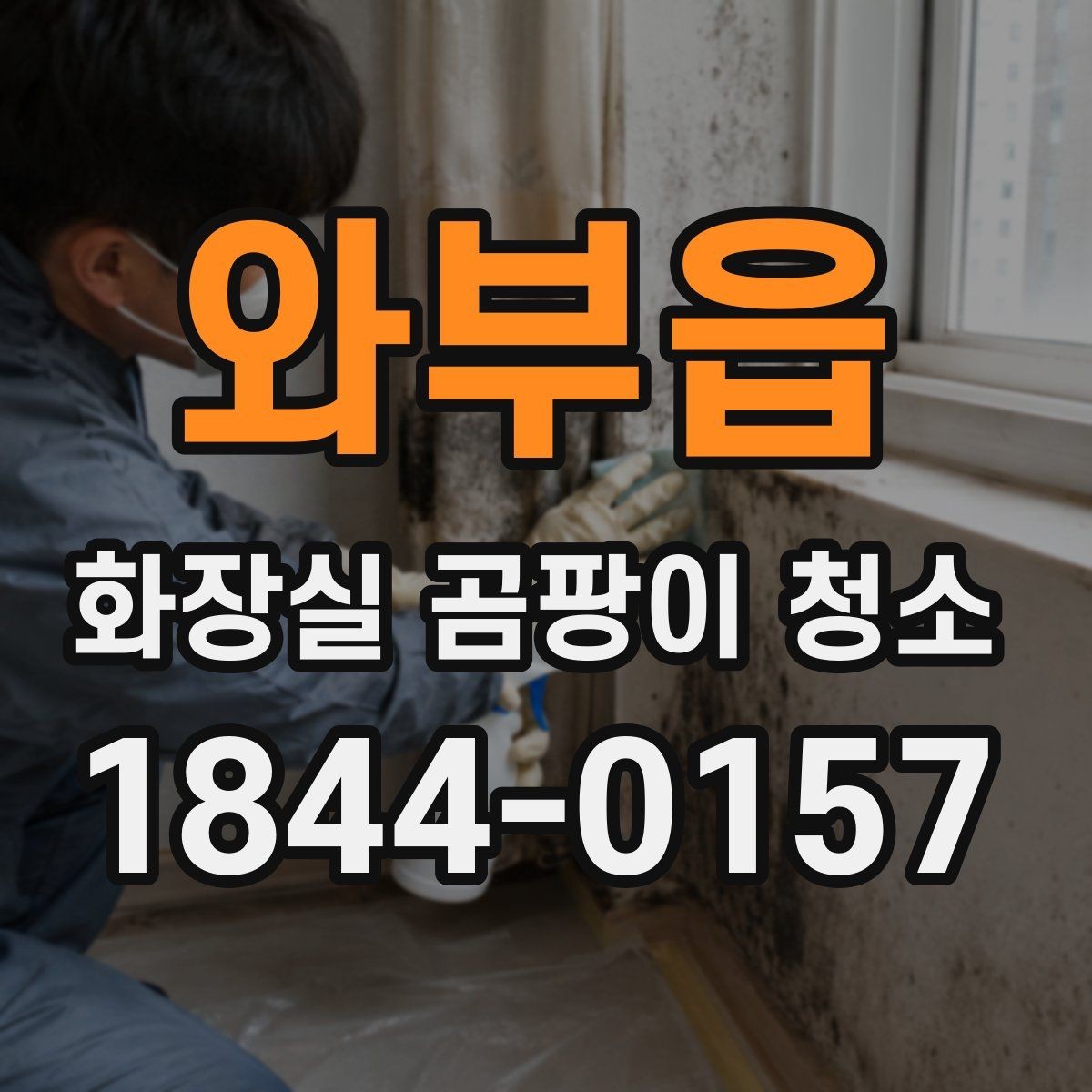 와부읍 화장실 곰팡이 청소 실리콘 교체 전후로 살펴볼 상태들