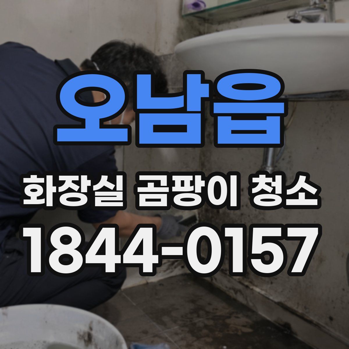 오남읍 화장실 곰팡이 청소