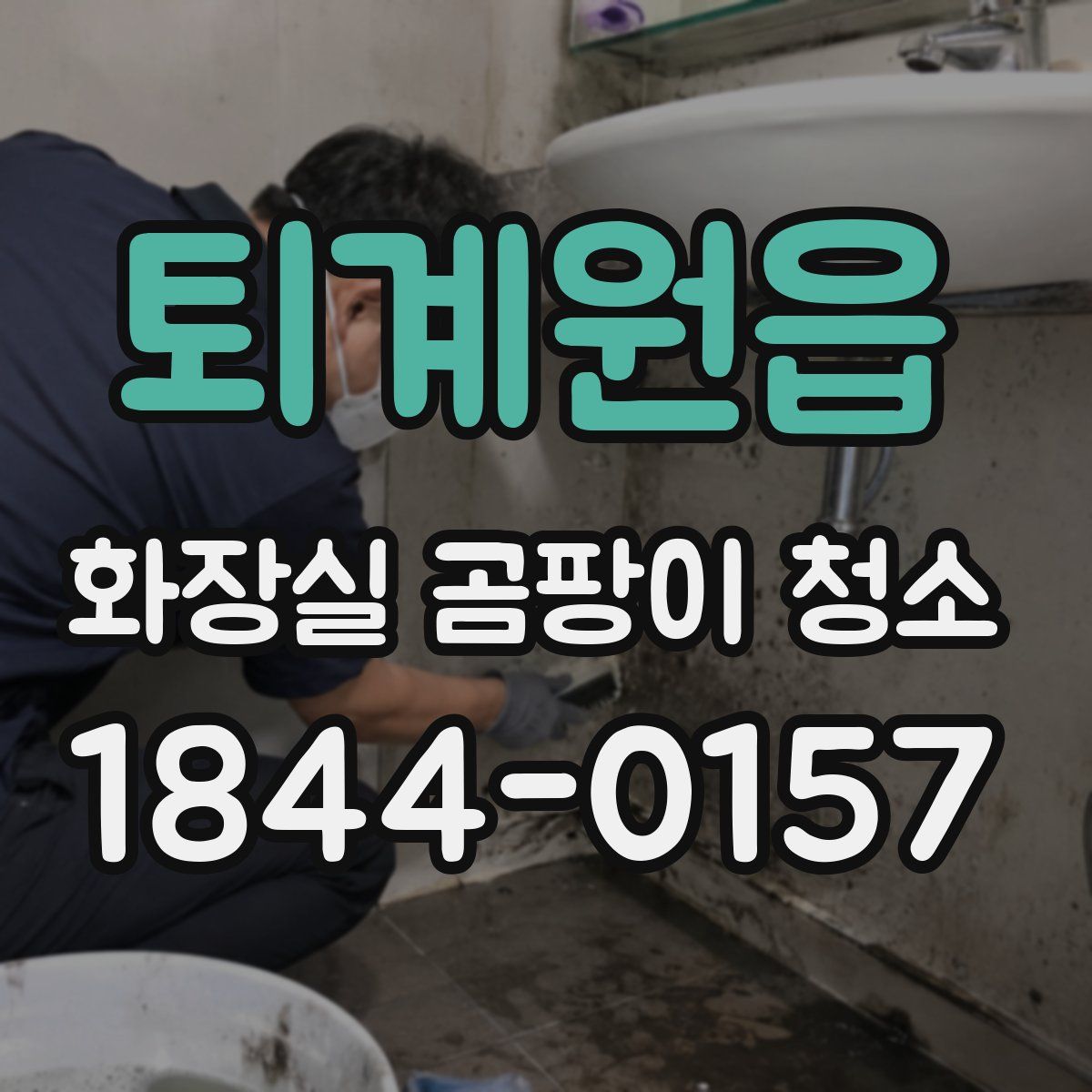 퇴계원읍 화장실 곰팡이 청소