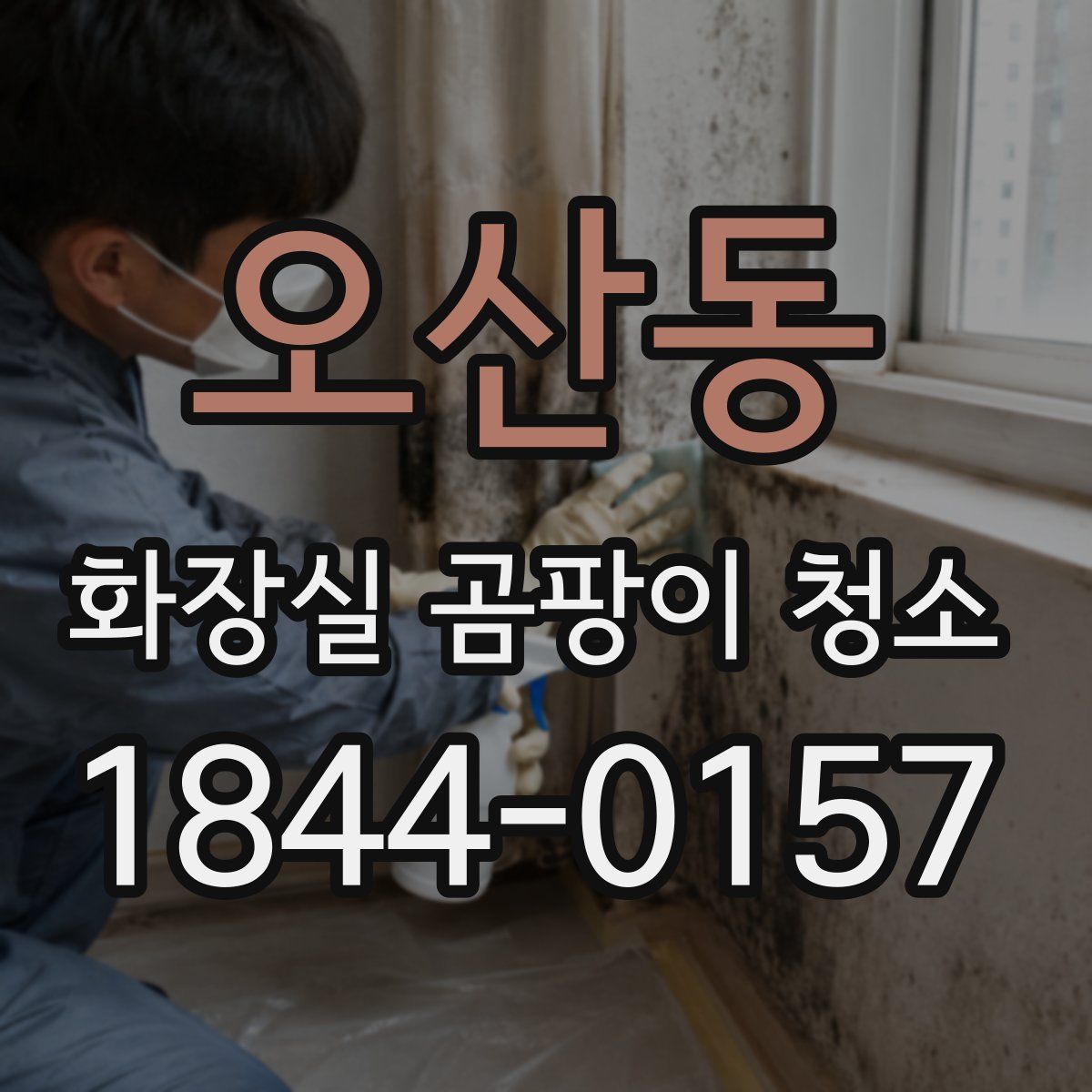 오산동 화장실 곰팡이 청소