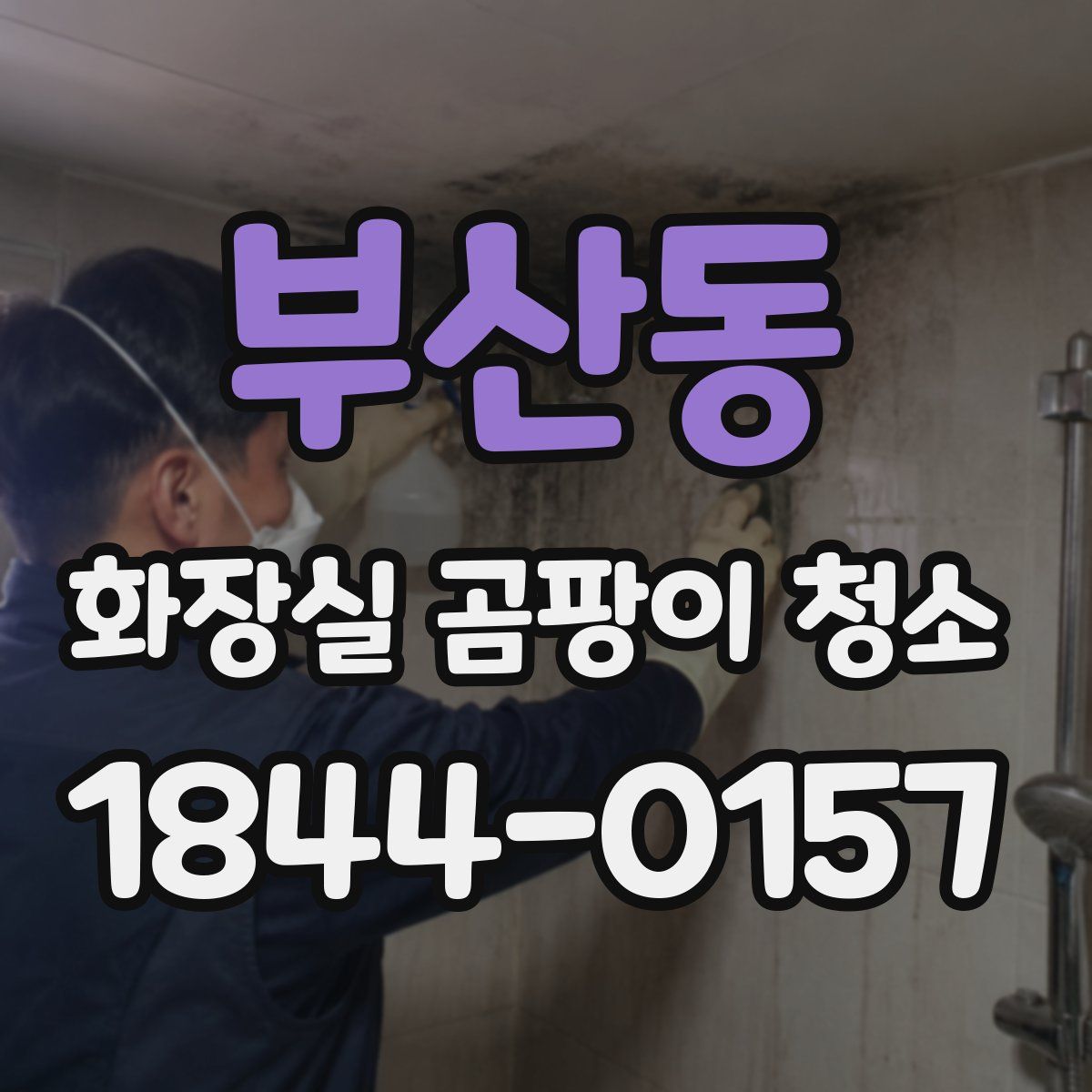 부산동 화장실 곰팡이 청소
