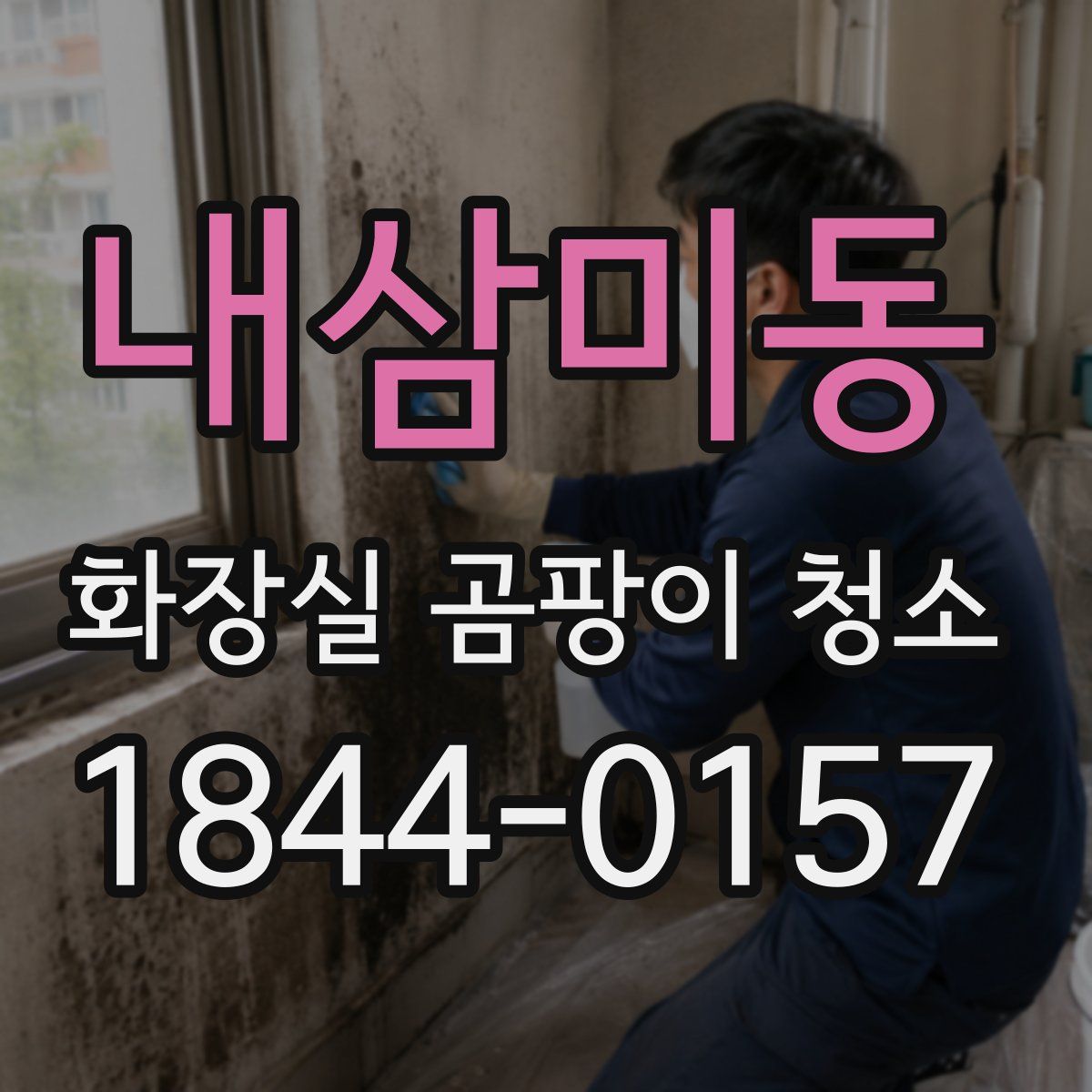 내삼미동 화장실 곰팡이 청소