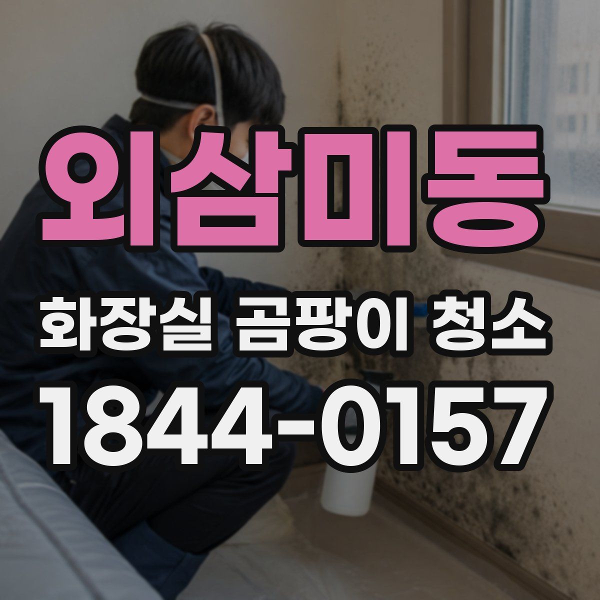외삼미동 화장실 곰팡이 청소