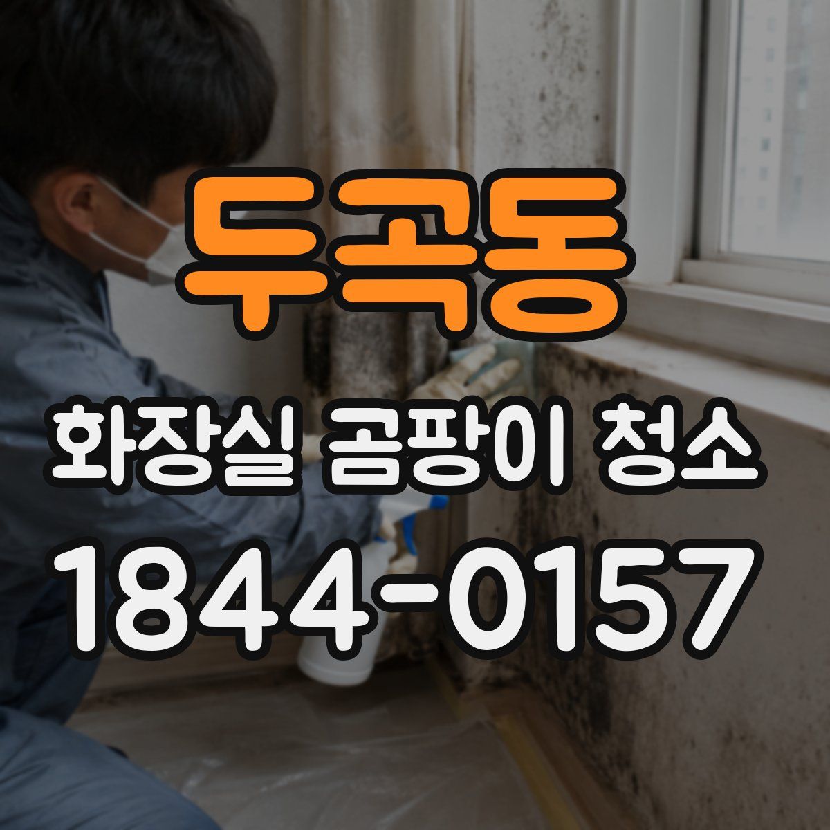두곡동 화장실 곰팡이 청소
