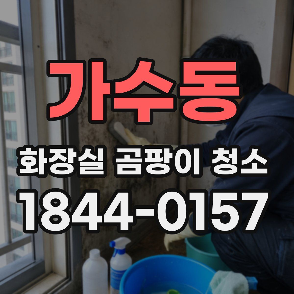 가수동 화장실 곰팡이 청소