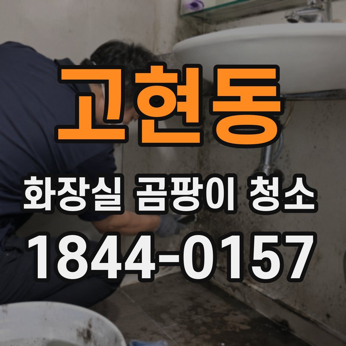 고현동 화장실 곰팡이 청소