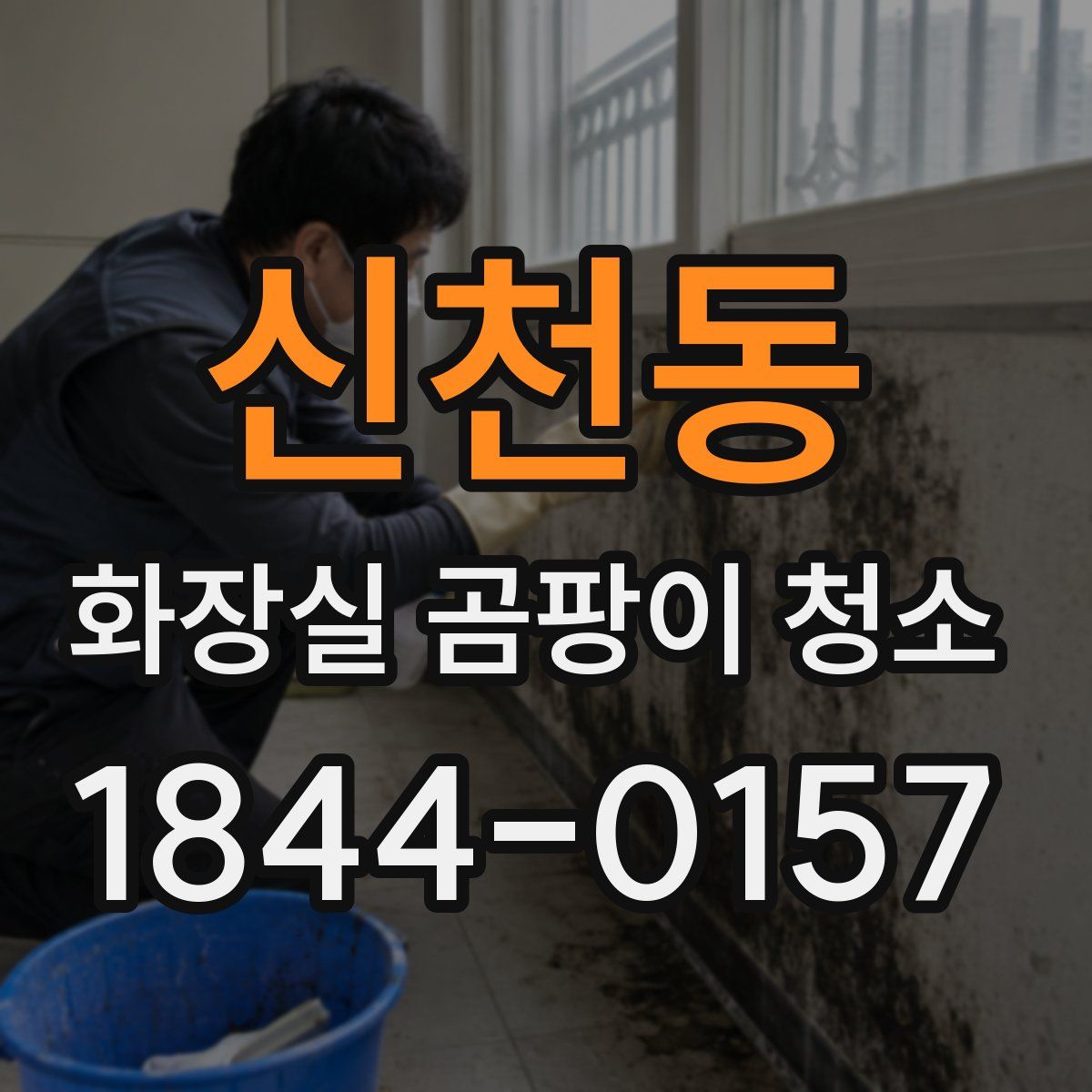 신천동 화장실 곰팡이 청소