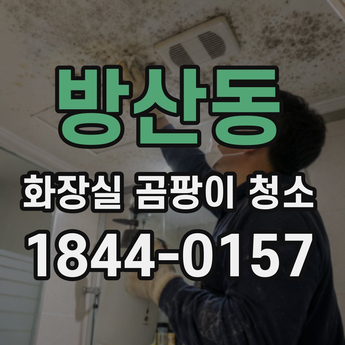 방산동 화장실 곰팡이 청소