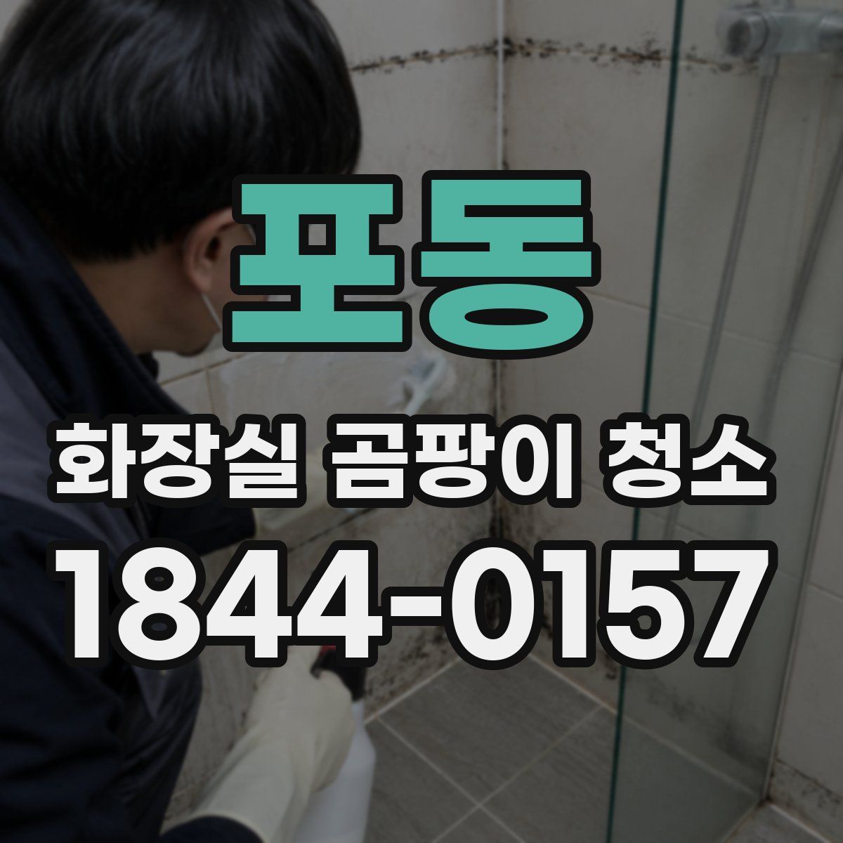 포동 화장실 곰팡이 청소