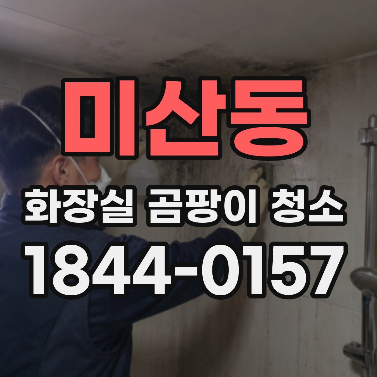미산동 화장실 곰팡이 청소