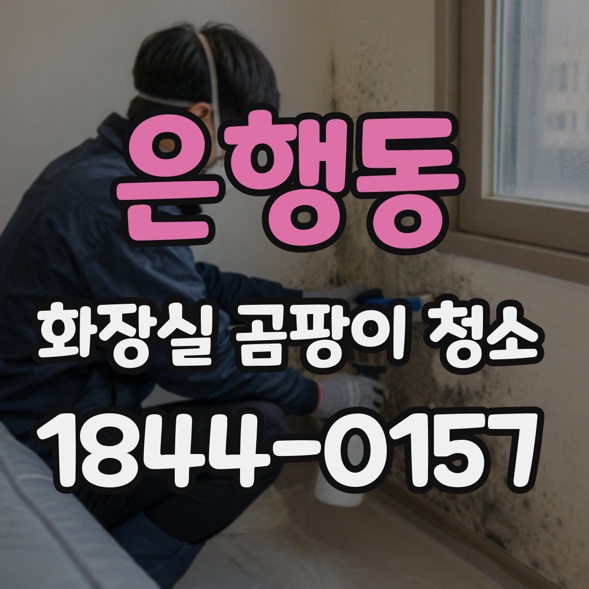 은행동 화장실 곰팡이 청소 타일 줄눈과 모서리를 따로 관리하는 이유
