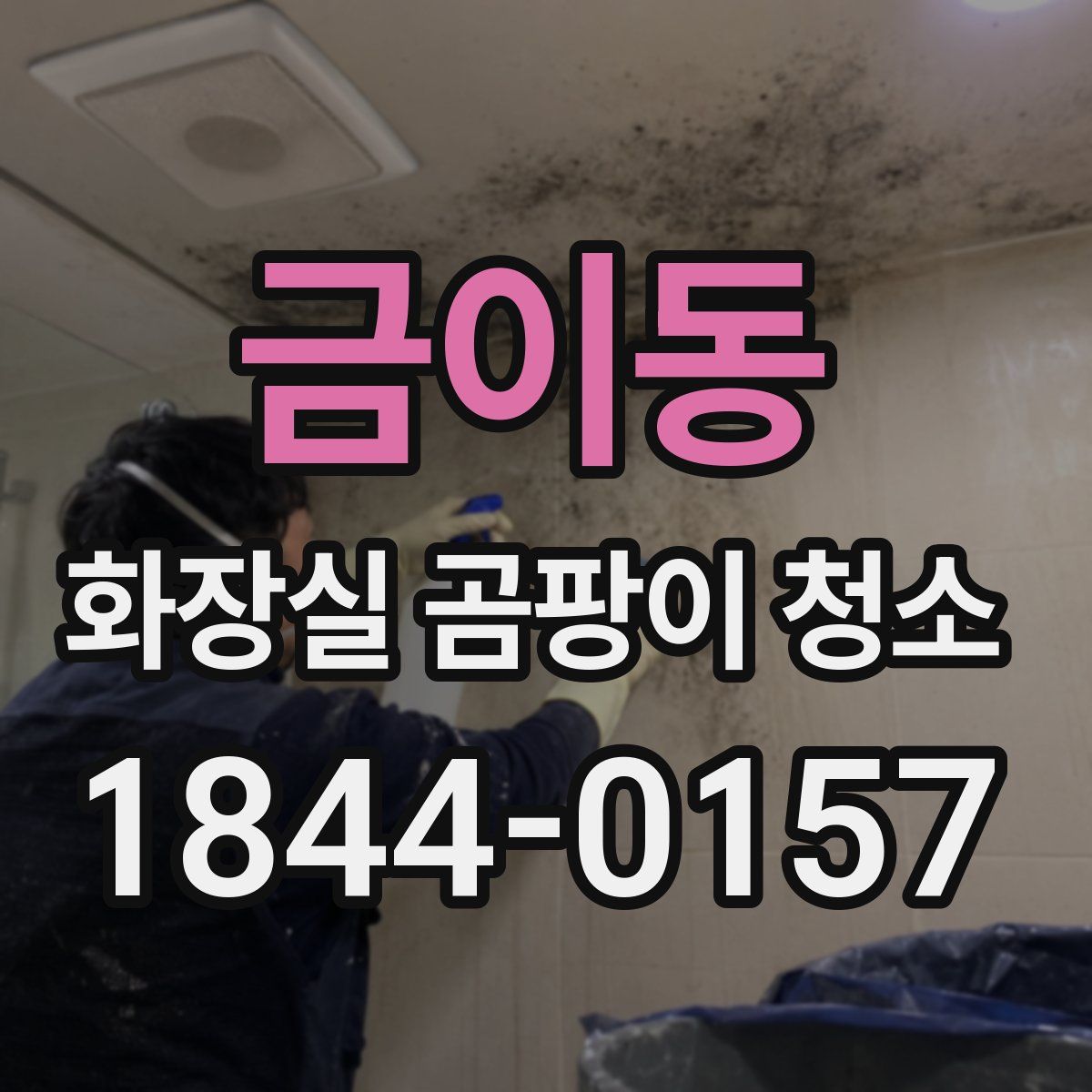 금이동 화장실 곰팡이 청소