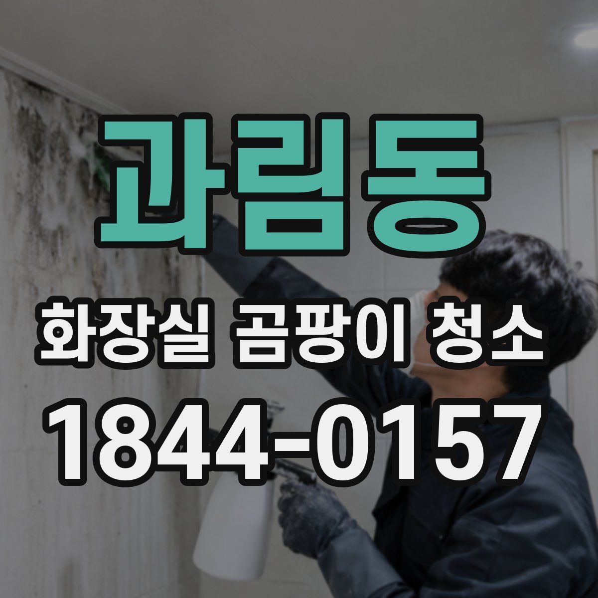 과림동 화장실 곰팡이 청소