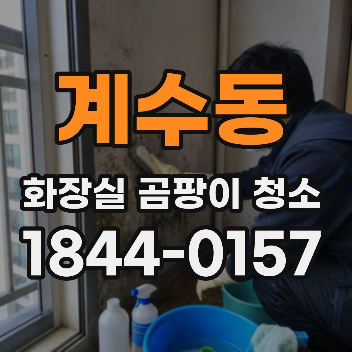 계수동 화장실 곰팡이 청소