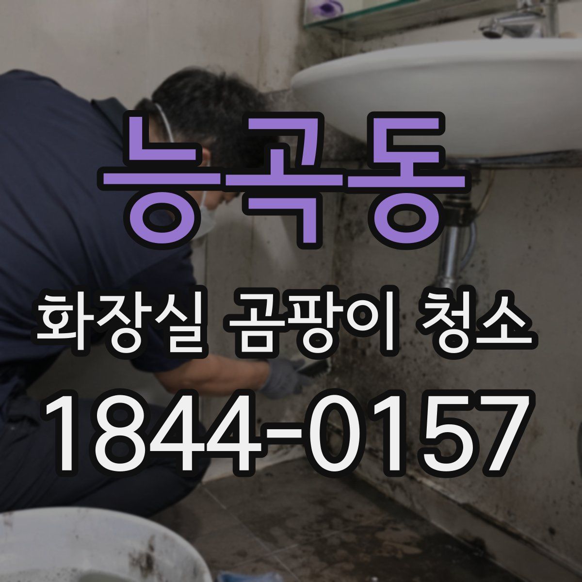 능곡동 화장실 곰팡이 청소