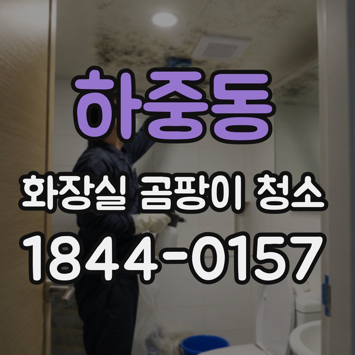 하중동 화장실 곰팡이 청소