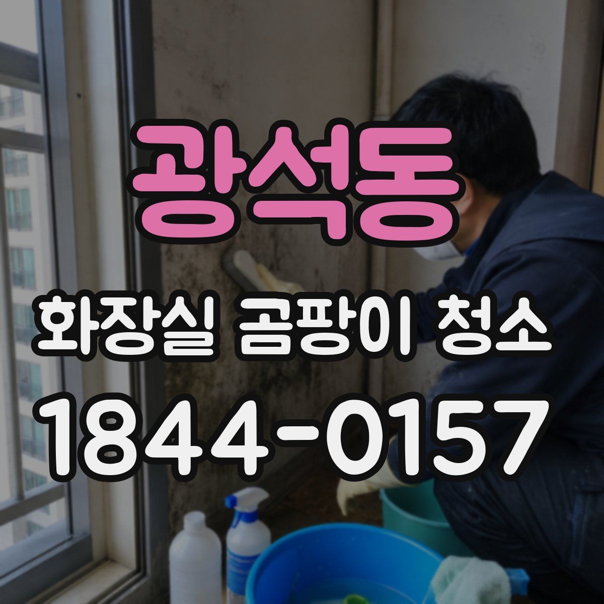 광석동 화장실 곰팡이 청소