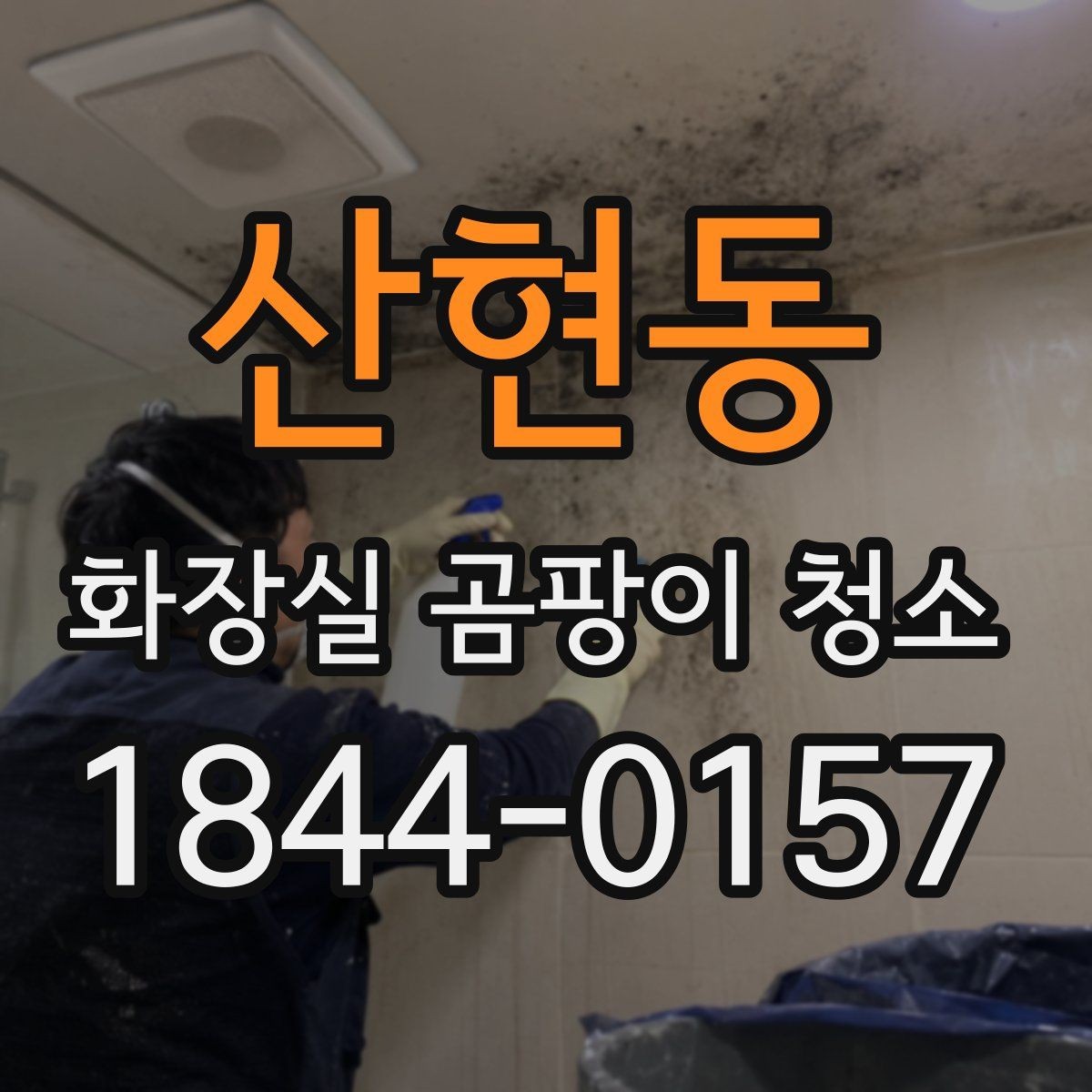 산현동 화장실 곰팡이 청소 욕실 배관 근처 자국이 남는 원인