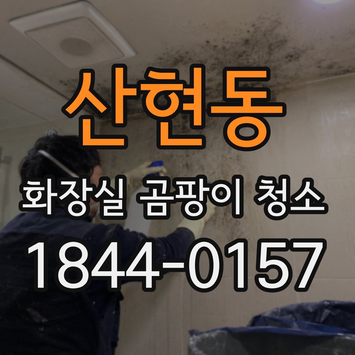 산현동 화장실 곰팡이 청소