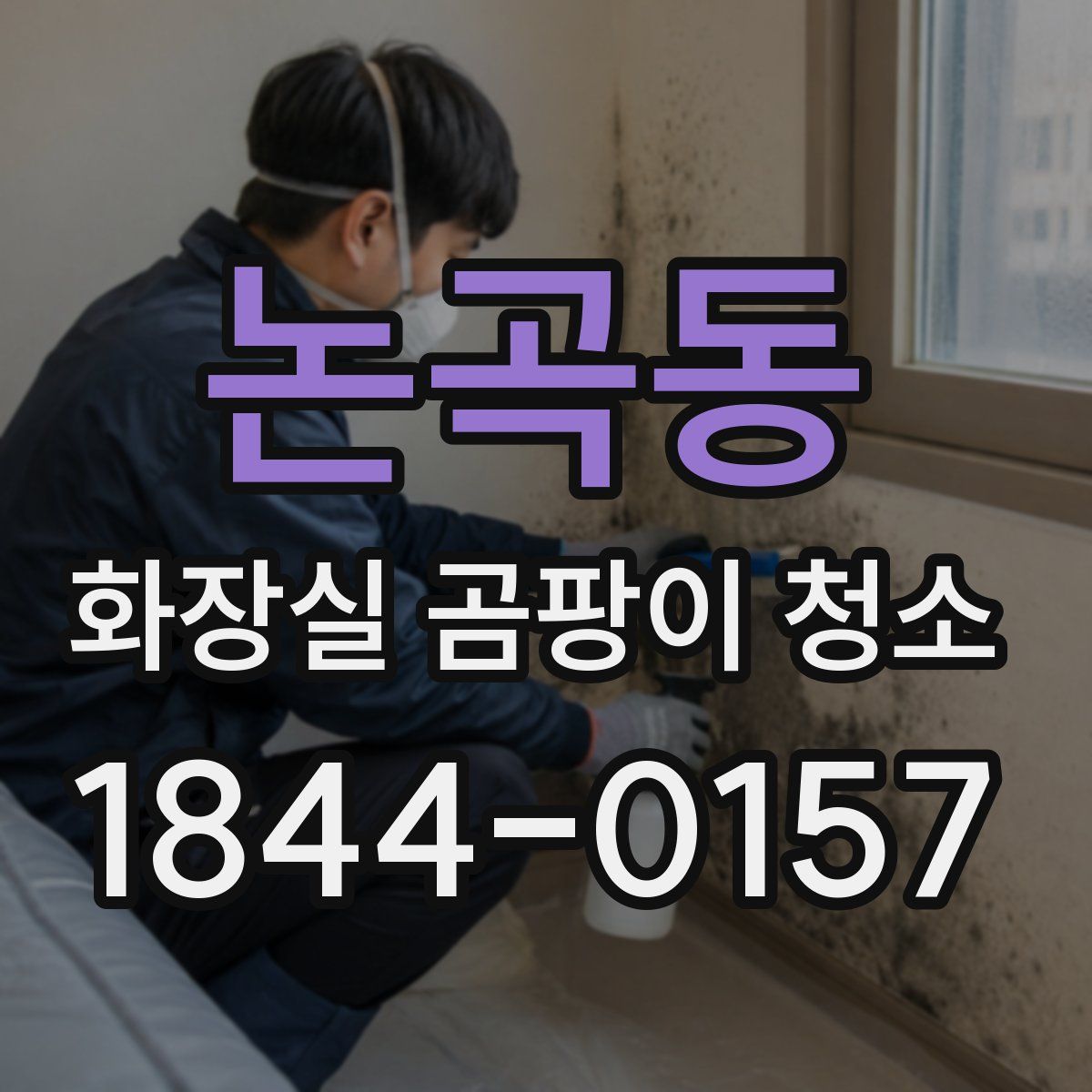 논곡동 화장실 곰팡이 청소