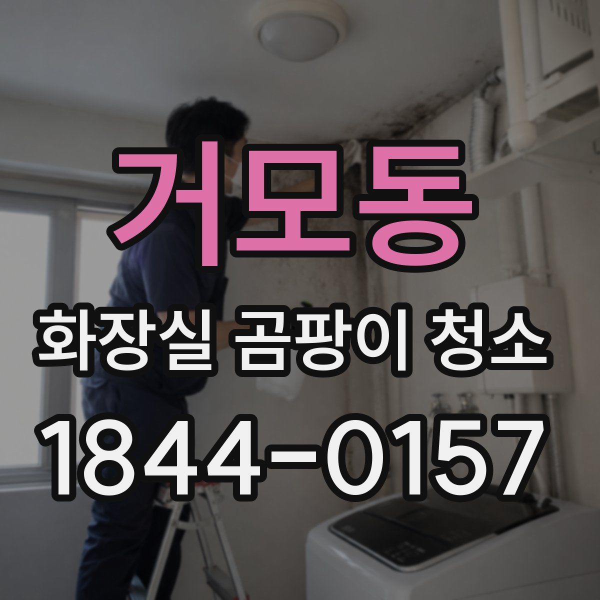 거모동 화장실 곰팡이 청소
