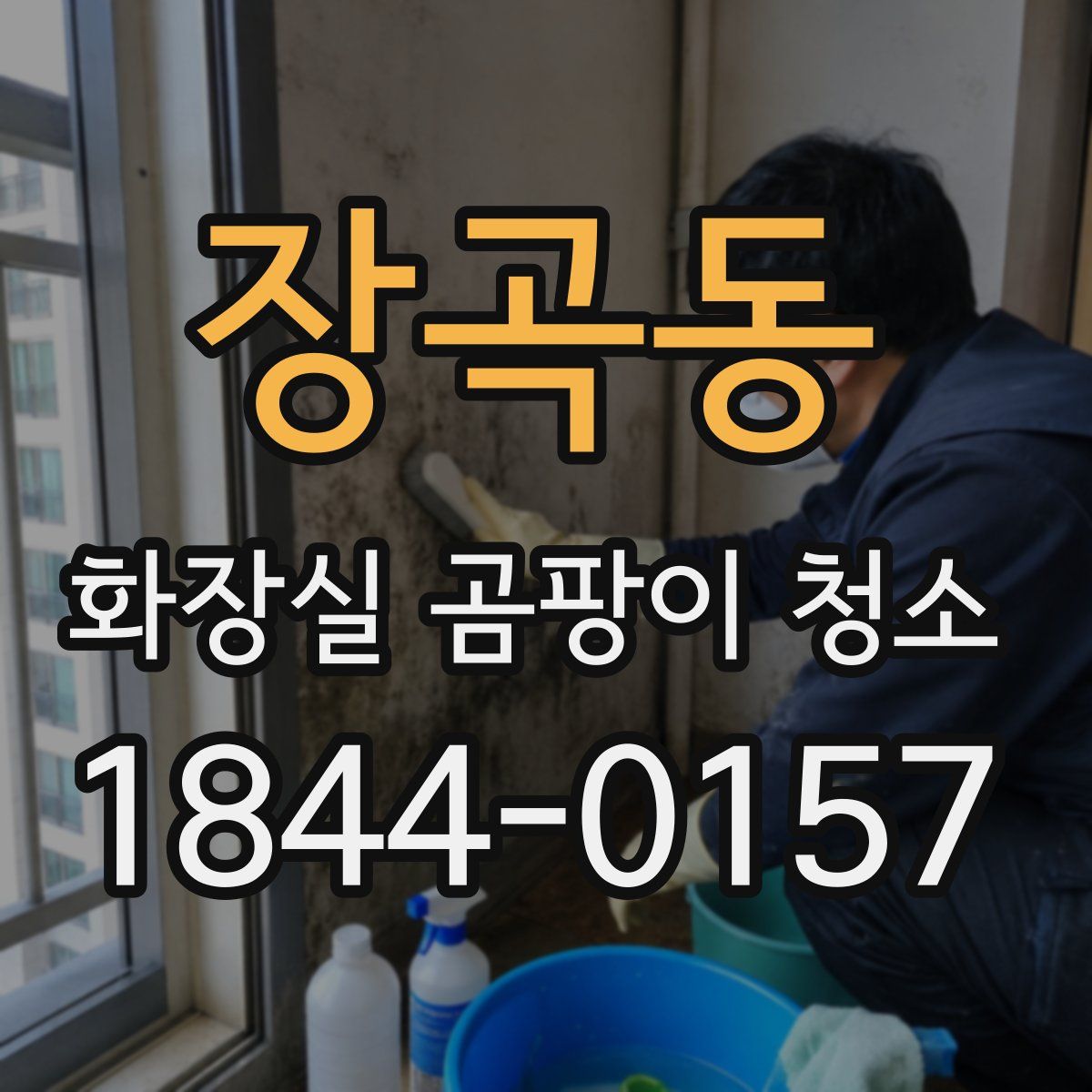 장곡동 화장실 곰팡이 청소