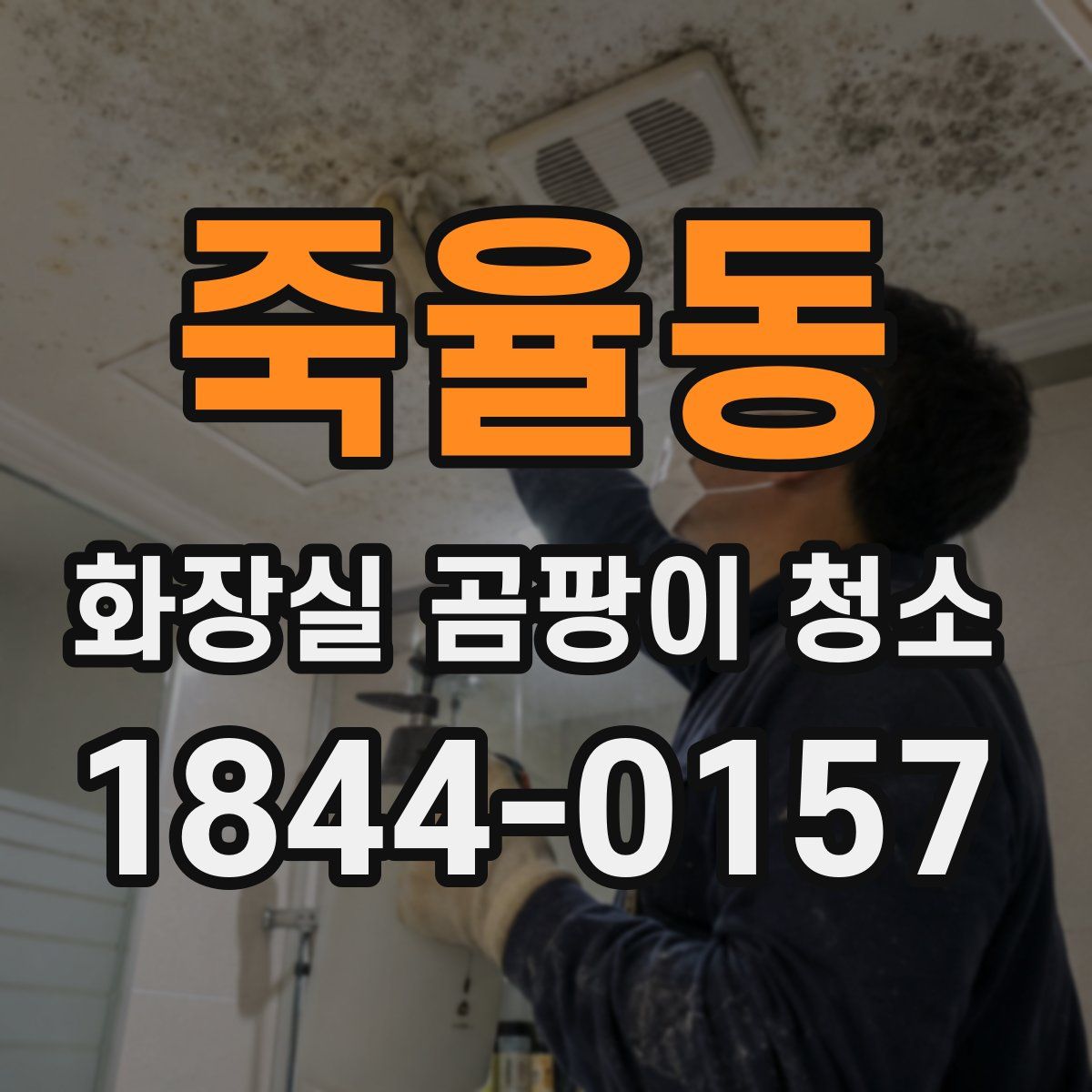 죽율동 화장실 곰팡이 청소