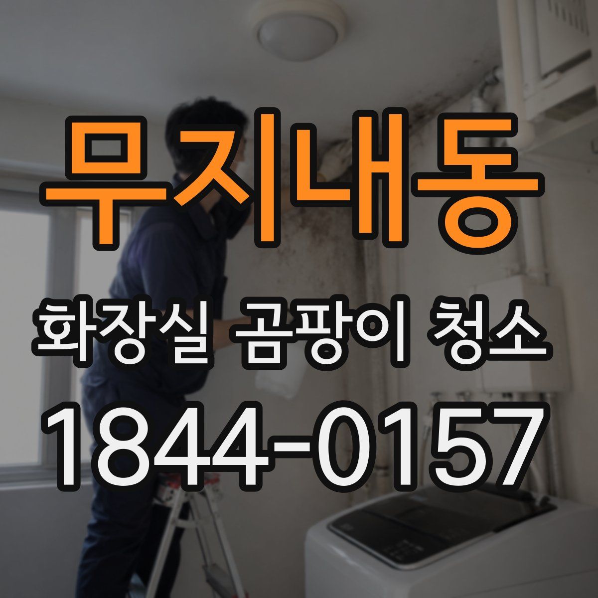 무지내동 화장실 곰팡이 청소