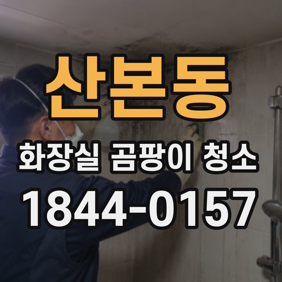 산본동 화장실 곰팡이 청소