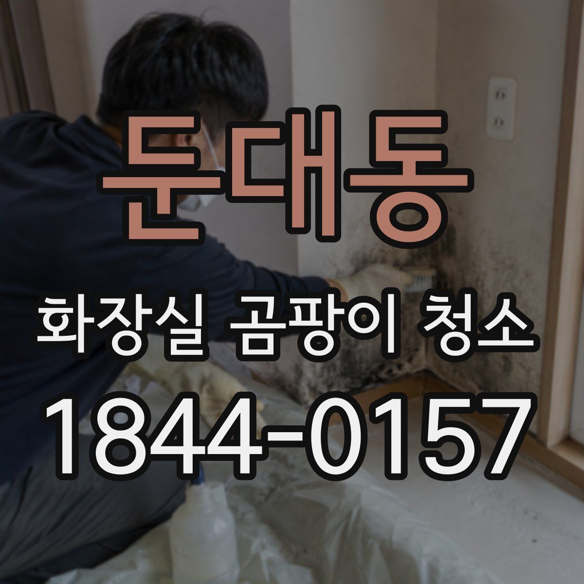 둔대동 화장실 곰팡이 청소