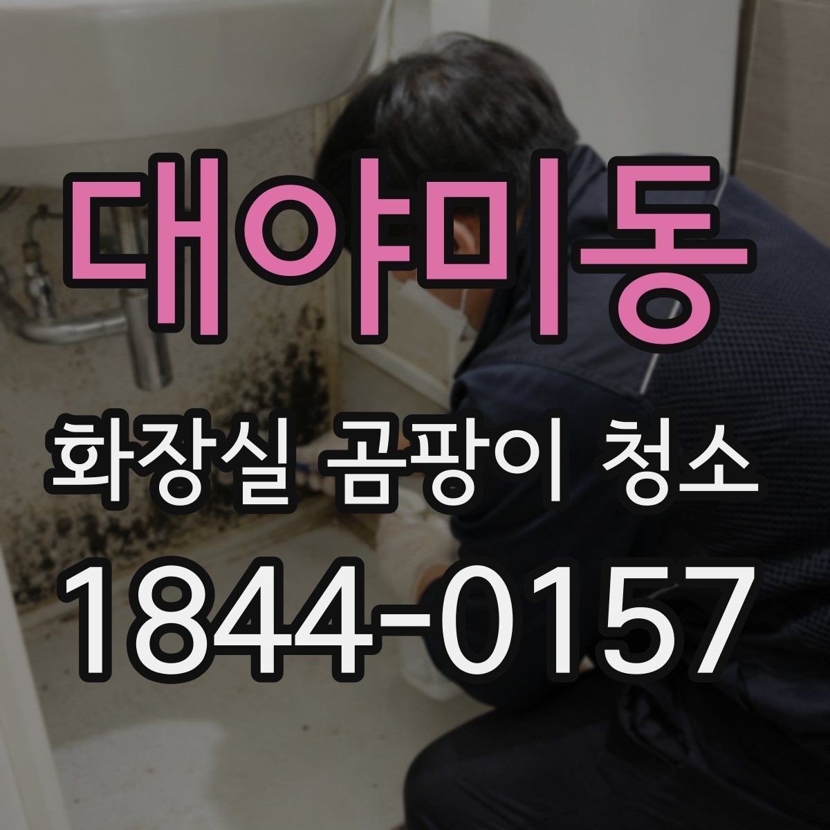 대야미동 화장실 곰팡이 청소 줄눈이 어두워질 때 먼저 점검할 부분