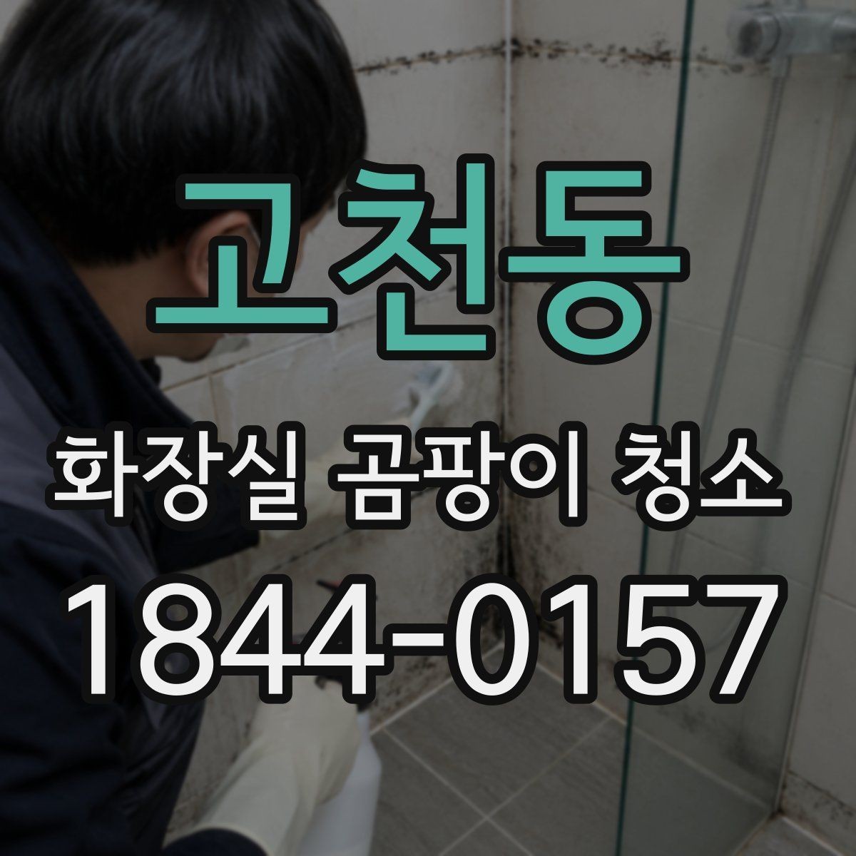 고천동 화장실 곰팡이 청소 타일과 실리콘을 다르게 손질해야 하는 이유