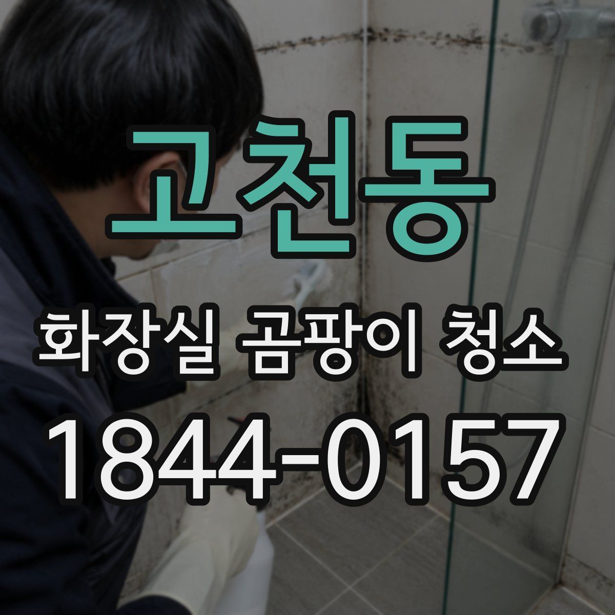 고천동 화장실 곰팡이 청소