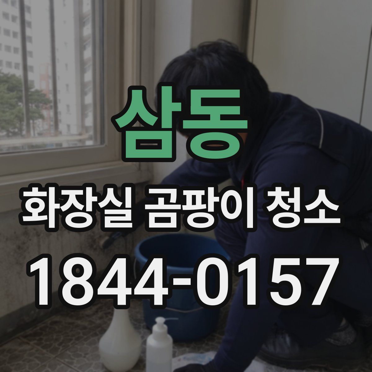 삼동 화장실 곰팡이 청소