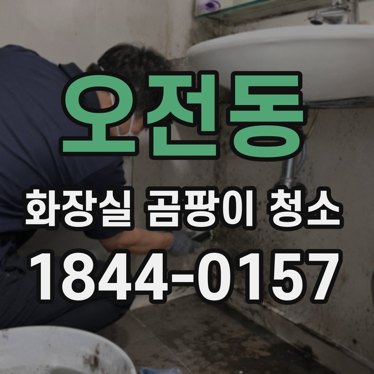 오전동 화장실 곰팡이 청소