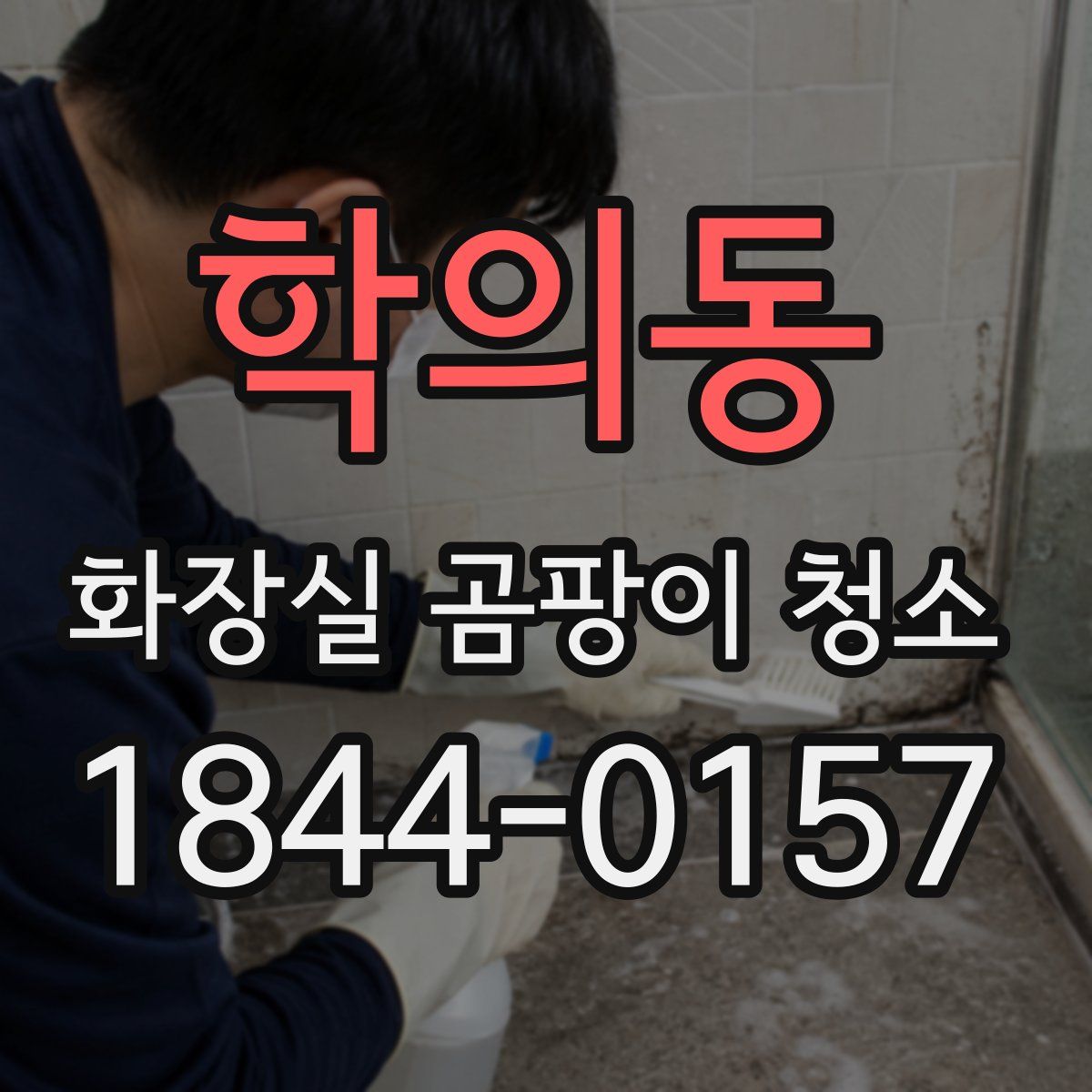 학의동 화장실 곰팡이 청소