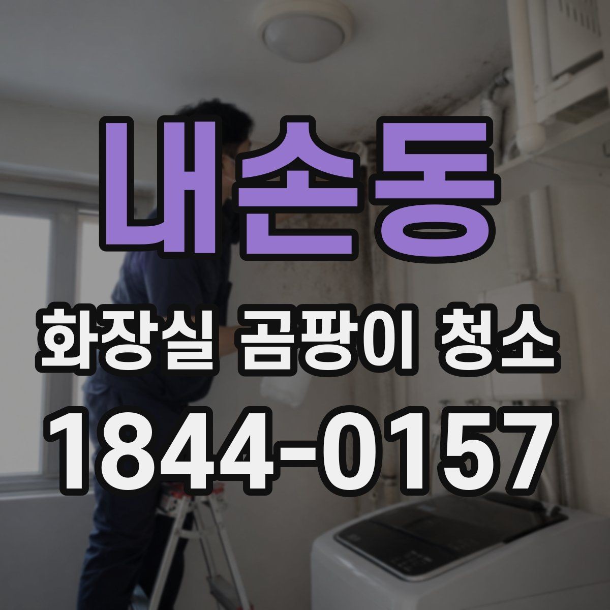 내손동 화장실 곰팡이 청소 샤워부스 주변처럼 자주 젖는 면 관리법