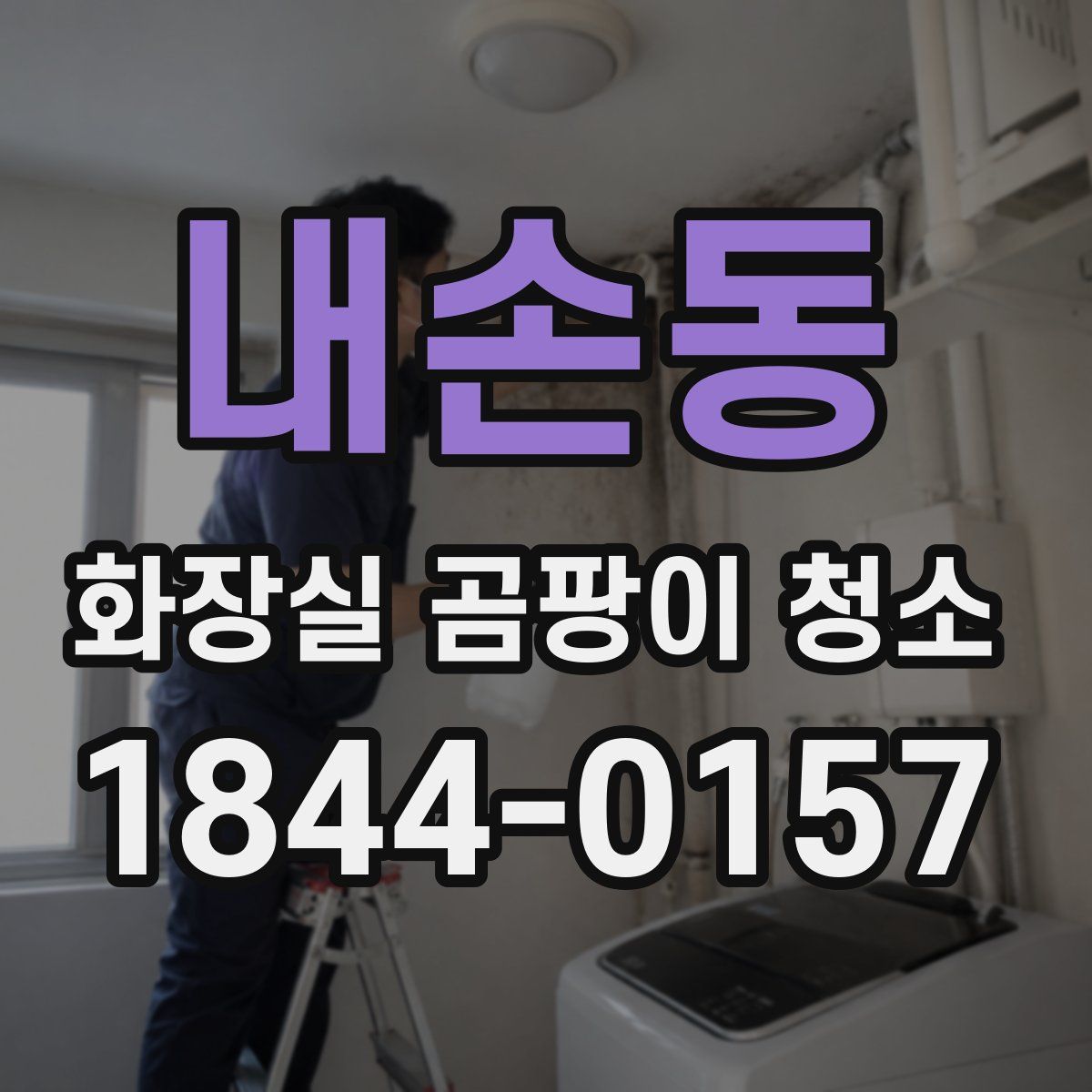 내손동 화장실 곰팡이 청소