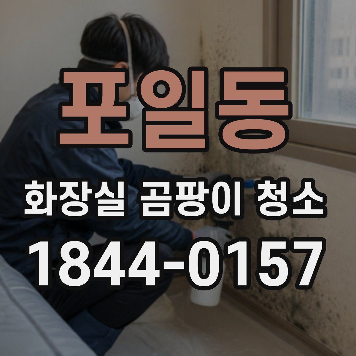 포일동 화장실 곰팡이 청소