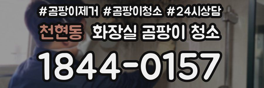 천현동 화장실 곰팡이 청소
