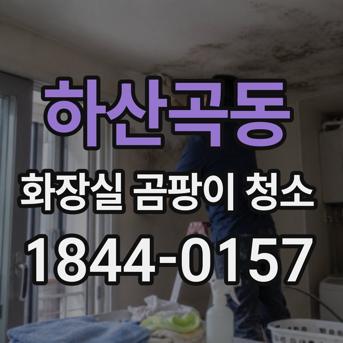 하산곡동 화장실 곰팡이 청소