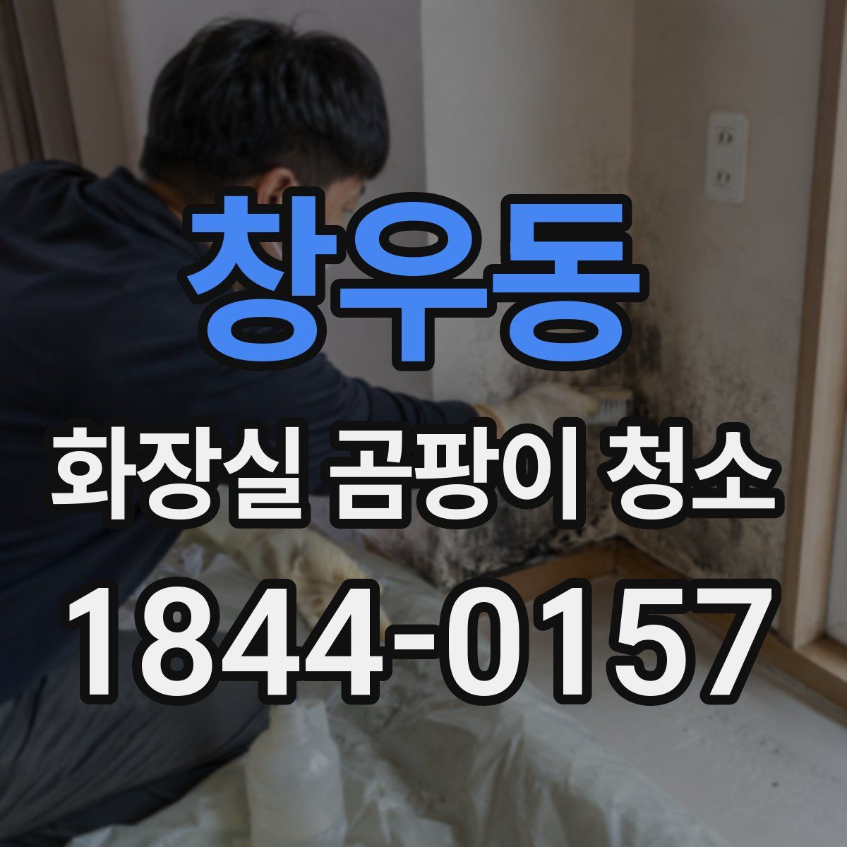 창우동 화장실 곰팡이 청소