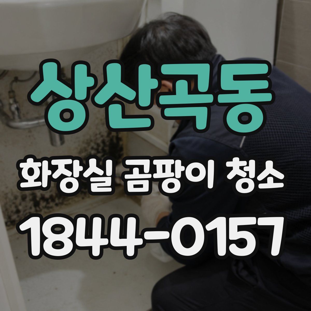 상산곡동 화장실 곰팡이 청소