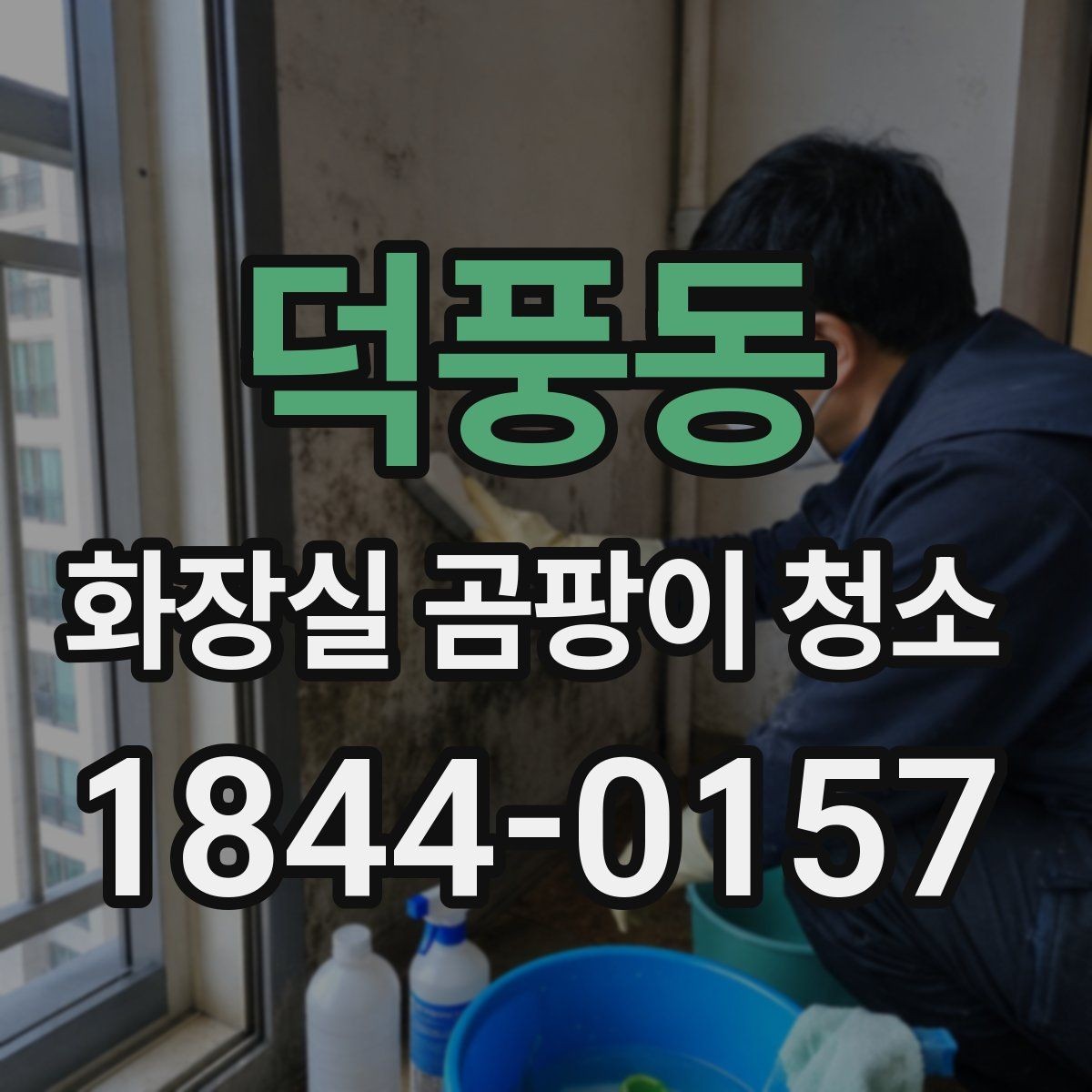 덕풍동 화장실 곰팡이 청소 청소 뒤 재발을 부르는 습기 원인 살피기