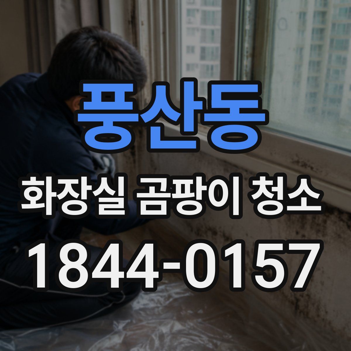 풍산동 화장실 곰팡이 청소