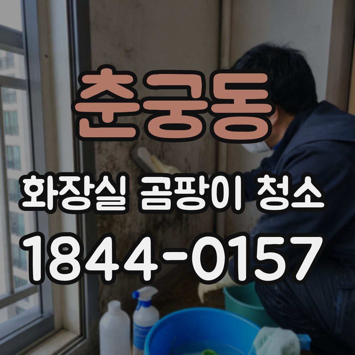 춘궁동 화장실 곰팡이 청소