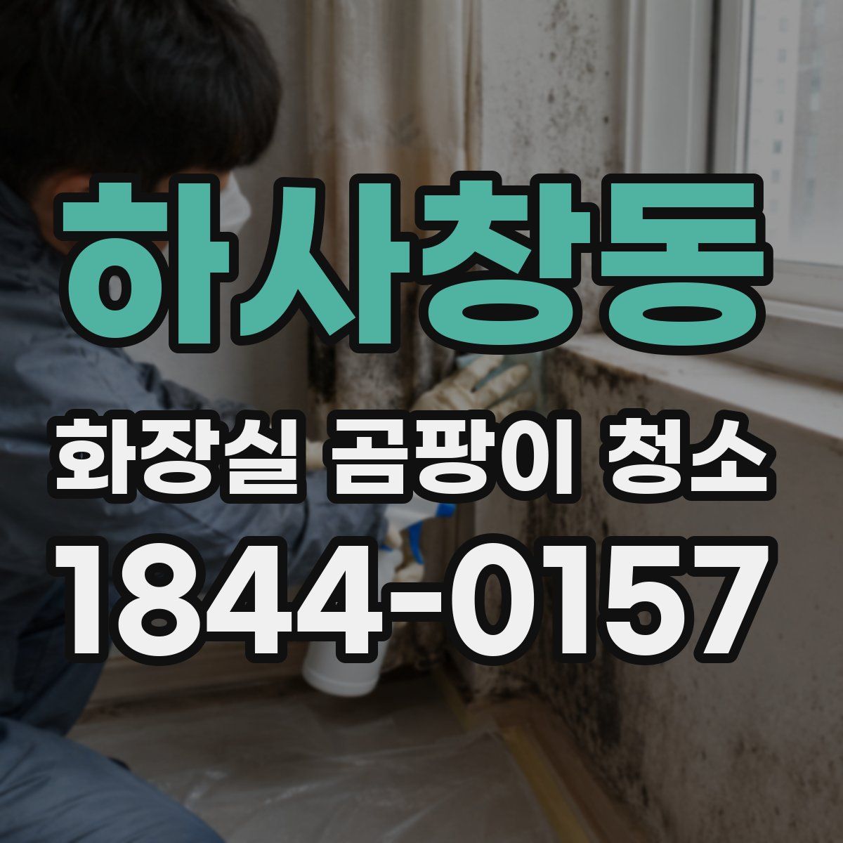 하사창동 화장실 곰팡이 청소